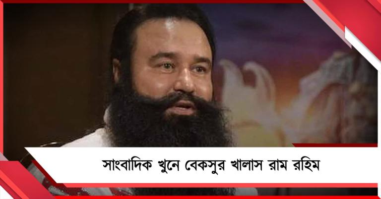 সাংবাদিক খু.নে বেকসুর খালাস ডেরা সাচা প্রধান রাম রহিম 