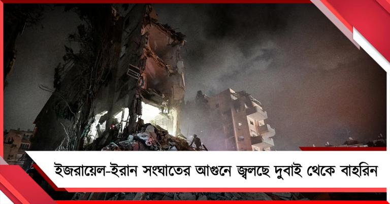 ইজরায়েল-ইরান সংঘাতের আগুনে জ্বলছে দুবাই থেকে বাহরিন