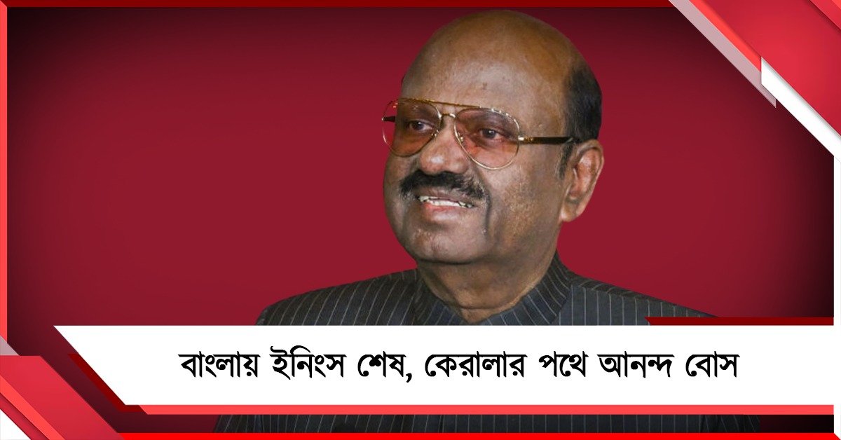 বাংলায় ইনিংস শেষ, পদত্যাগের কারণ প্রকাশ্যে আসার আগেই কেরালার পথে আনন্দ বোস