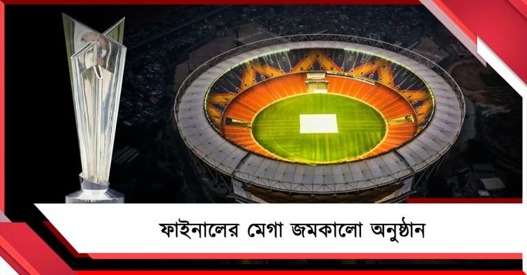 T20 WC: ফাইনালের মঞ্চে বিনোদনের মহা ধামাকা, পারফর্ম করবেন পপ তারকা