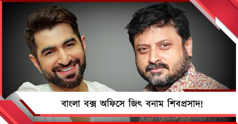 গ্রীষ্মের বাংলা বক্সঅফিসে জিৎ বনাম শিবপ্রসাদ, ভিন্ন স্বাদের দুই ছবিতে হলে ফিরবে দর্শক!