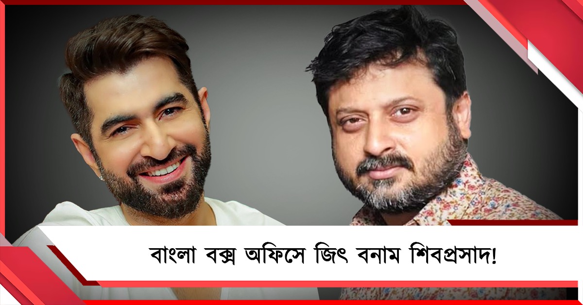 গ্রীষ্মের বাংলা বক্সঅফিসে জিৎ বনাম শিবপ্রসাদ, ভিন্ন স্বাদের দুই ছবিতে হলে ফিরবে দর্শক! 