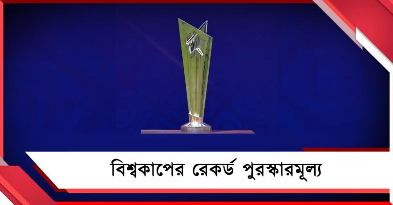 চ্যাম্পিয়ন-রানার্স দলের জন্য রেকর্ড পুরস্কারমূল্য, মূল্য তালিকা শুনলে চমকে যাবেন