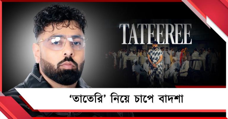 গান প্রকাশের পরই ঝড়, ‘তাতেরি’ নিয়ে চাপে বাদশা