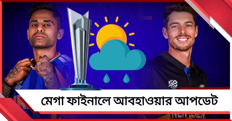 বৃষ্টি হলে কীভাবে হবে খেতাব নির্ণয়? জানুন ফাইনাল ম্যাচে আবহাওয়ার আপডেট