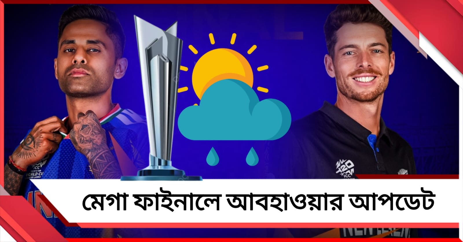 বৃষ্টি হলে কীভাবে হবে খেতাব নির্ণয়? জানুন ফাইনাল ম্যাচে আবহাওয়ার আপডেট