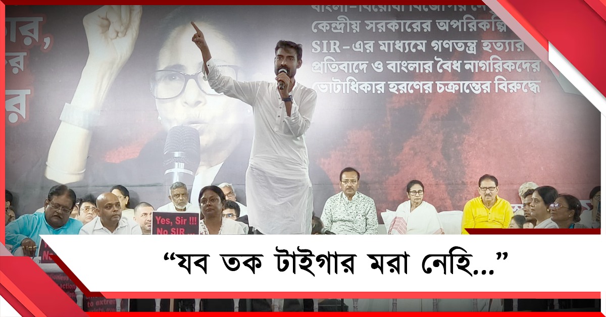 ”যব তক টাইগার মরা নেহি...”: মমতাকে বাঘিনী উপমা দিয়ে বিজেপি-কমিশনকে তীব্র আক্রমণ প্রতীক উরের, প্রশংসা দলনেত্রীর