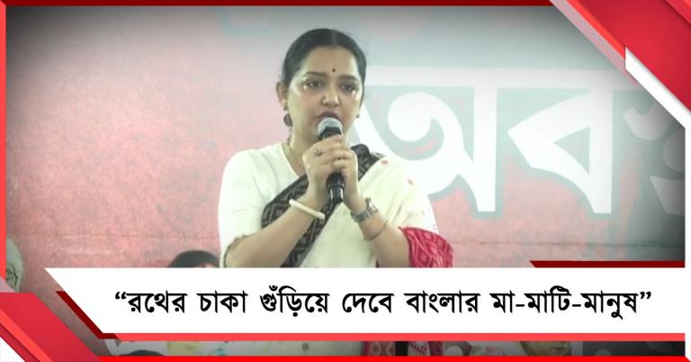 আপনাদের রথের চাকা গুঁড়িয়ে দেবে বাংলার মা-মাটি-মানুষের সরকার: ধর্নামঞ্চ থেকে চ্যালেঞ্জ জুনের