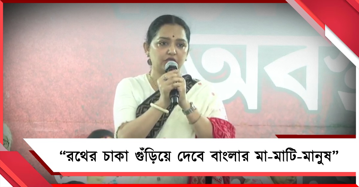 আপনাদের রথের চাকা গুঁড়িয়ে দেবে বাংলার মা-মাটি-মানুষের সরকার: ধর্নামঞ্চ থেকে চ্যালেঞ্জ জুনের