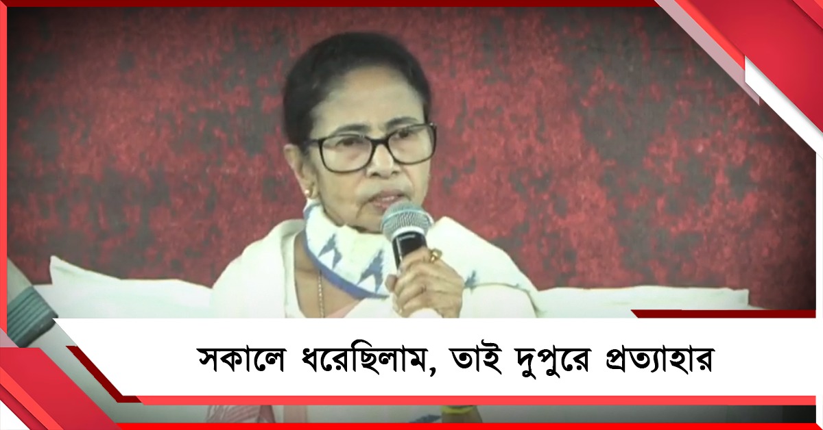 ভোটের আগে বাংলা ভাগের চক্রান্ত: মমতার হুঁশিয়ারির পরই বদলে গেল সিদ্ধান্ত