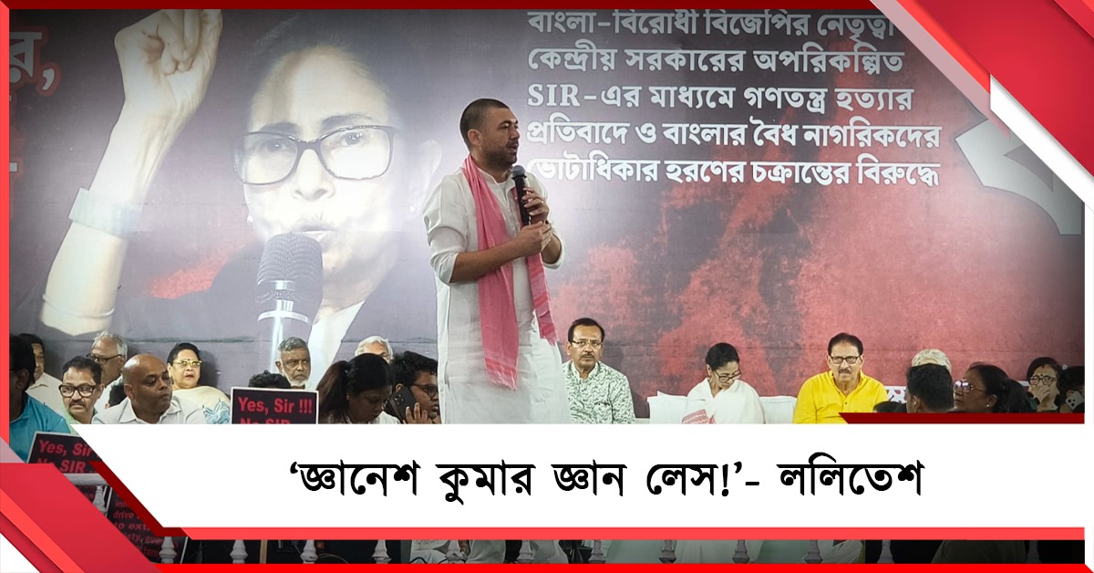 ‘জ্ঞানেশ কুমার জ্ঞান লেস!’ SIR নিয়ে কমিশন-বিজেপিকে তুলোধনা ললিতেশ ত্রিপাঠীর