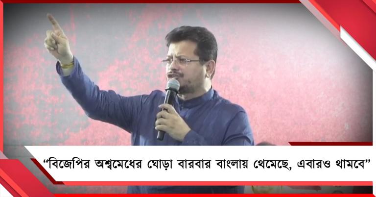 বিজেপির অশ্বমেধের ঘোড়া বারবার বাংলায় থেমেছে, এবারও থামবে: ধর্নামঞ্চ থেকে সরব ঋতব্রত