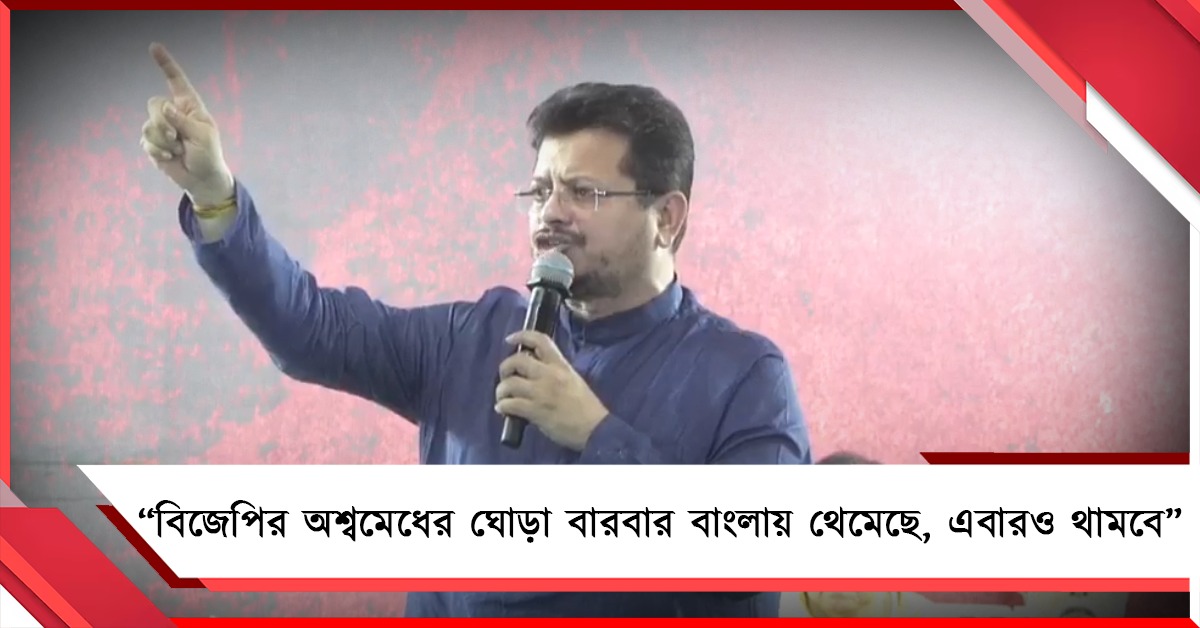 বিজেপির অশ্বমেধের ঘোড়া বারবার বাংলায় থেমেছে, এবারও থামবে: ধর্নামঞ্চ থেকে সরব ঋতব্রত