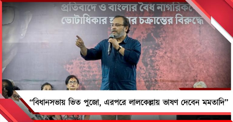 বিধানসভায় ভিত পুজো, এরপরে লালকেল্লায় ভাষণ দেবেন মমতাদি: চ্যালেঞ্জ কুণালের