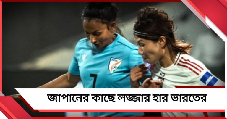 লজ্জা! জাপানের কাছে ১১ গোল হজম ভারতীয় মহিলা দলের