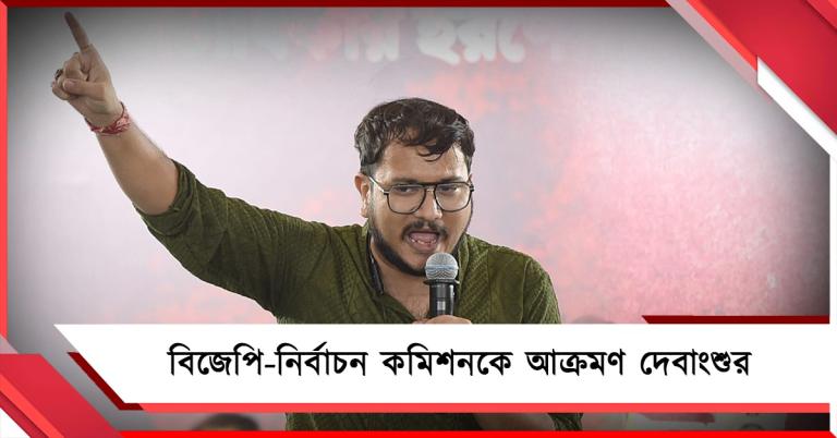 কমিশনকে কড়া তোপ, গেরুয়া শিবিরকে ছড়ার ছন্দে তুলোধনা দেবাংশুর