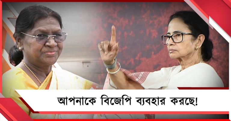 আপনাকে বিজেপি ব্যবহার করছে! দ্রৌপদীর অনুযোগের পাল্টা ধুয়ে দিলেন মমতা