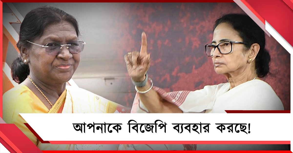 আপনাকে বিজেপি ব্যবহার করছে! দ্রৌপদীর অনুযোগের পাল্টা ধুয়ে দিলেন মমতা