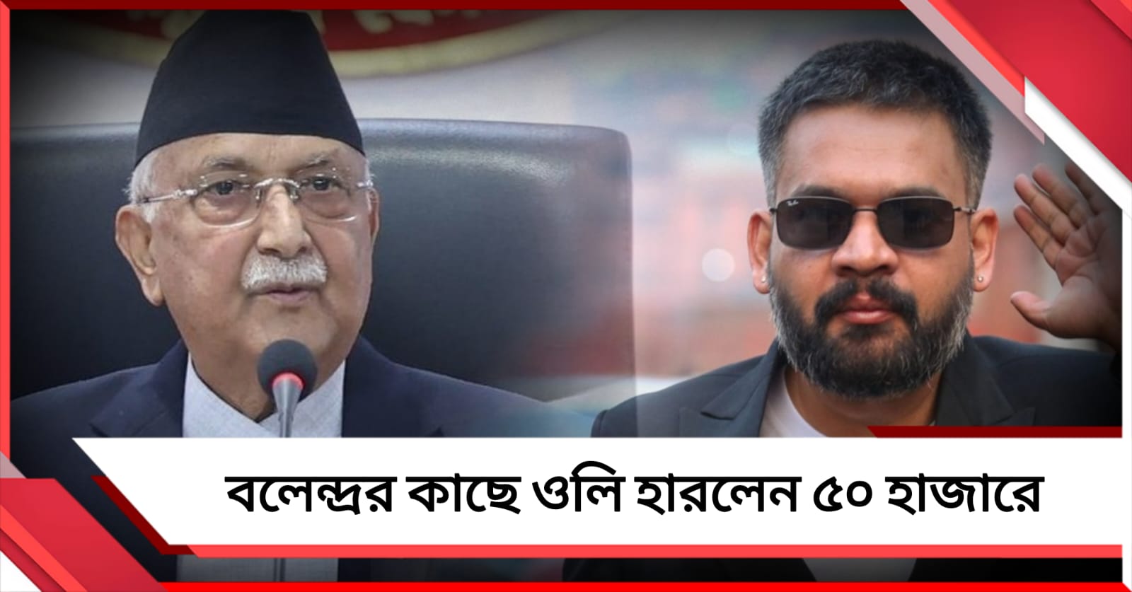 নেপাল নির্বাচন: ওলিকে বিপুল ব্যবধানে পরাস্ত করলেন 'ভাবী প্রধানমন্ত্রী'