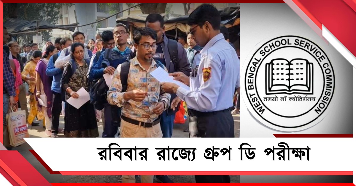 প্রস্তুত কমিশন, কড়া নিরাপত্তায় রবিবার রাজ্যজুড়ে গ্রুপ ডি পরীক্ষা