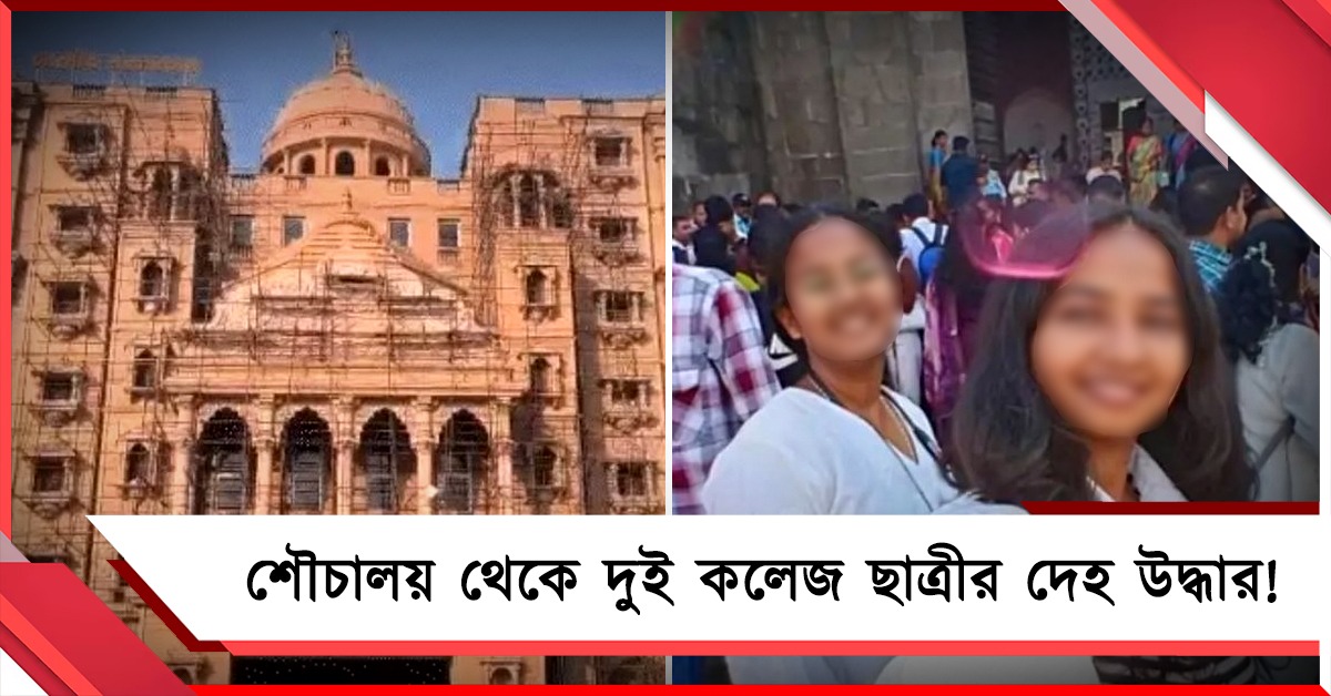 মোদিরাজ্যে মন্দিরের শৌচালয় থেকে দুই কলেজ ছাত্রীর দেহ উদ্ধার, ঘনীভূত হচ্ছে রহস্য