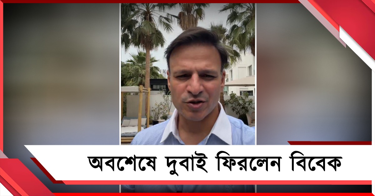 ''মানুষের চোখে আতঙ্ক'’, অবশেষে দুবাই ফিরলেন বিবেক ওবেরয়