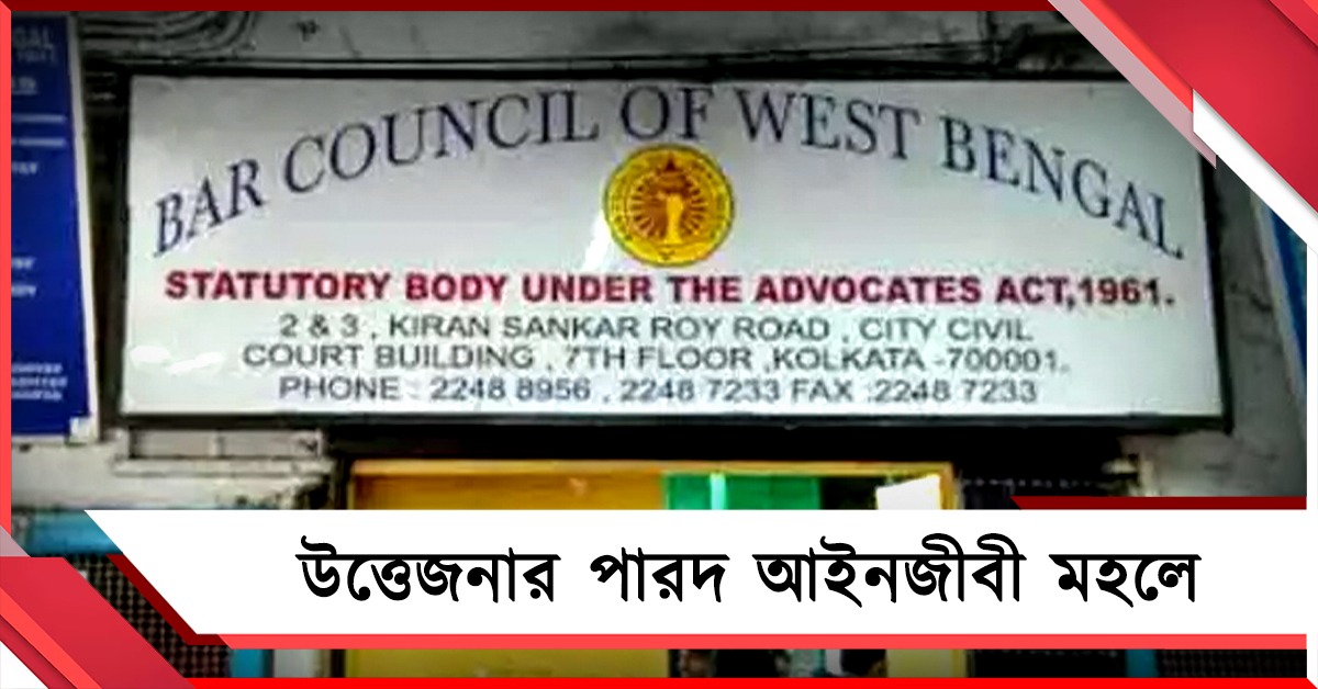 রাত পোহালেই বার কাউন্সিলের নির্বাচন! উত্তেজনার পারদ আইনজীবী মহলে