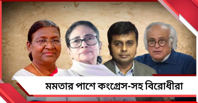 এজেন্সিতে কাজ না হওয়ায় এবার রাষ্ট্রপতিকে হাতিয়ার! মমতার পাশে দাঁড়িয়ে মোদির বিরুদ্ধে সরব কংগ্রেস-সহ বিরোধীরা