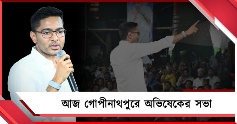 বিজেপির মিথ্যাচারের জবাব দিতে আজ গোপীনাথপুরে অভিষেকের সভা