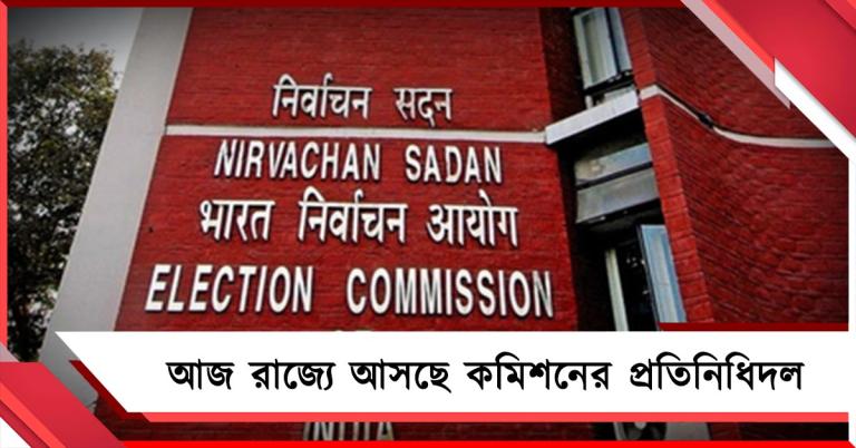নির্বাচন ঘোষণার আগে আজ রাজ্যে আসছে কমিশনের প্রতিনিধিদল