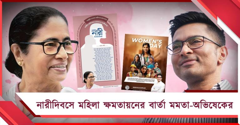 নারীদিবসে সরকারি প্রকল্পের খতিয়ানে মহিলা ক্ষমতায়নের বার্তা মুখ্যমন্ত্রীর, সমাজগঠনে নারী অবদানের কথা পোস্ট অভিষেকের