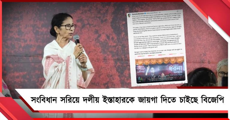 সংবিধান সরিয়ে দলীয় ইস্তাহারকে জায়গা দিতে চাইছে বিজেপি, এক্সে বোমা ফাটালেন মুখ্যমন্ত্রী