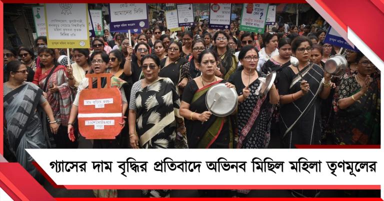 গ্যাসের দাম বৃদ্ধির প্রতিবাদ, কালো পোশাকে হাতা-খুন্তি নিয়ে অভিনব মিছিল মহিলা তৃণমূলের