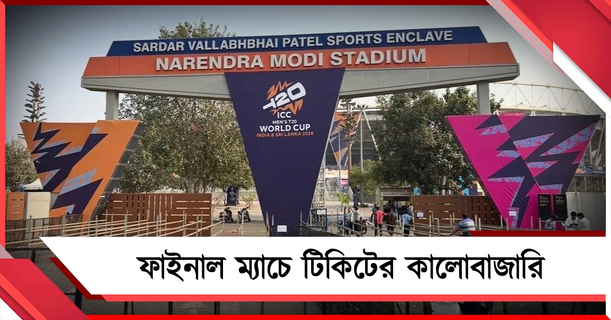 T20 WC: মোদি গড়ে ফাইনালে ম্যাচে টিকিটের কালোবাজারি, আটক ২