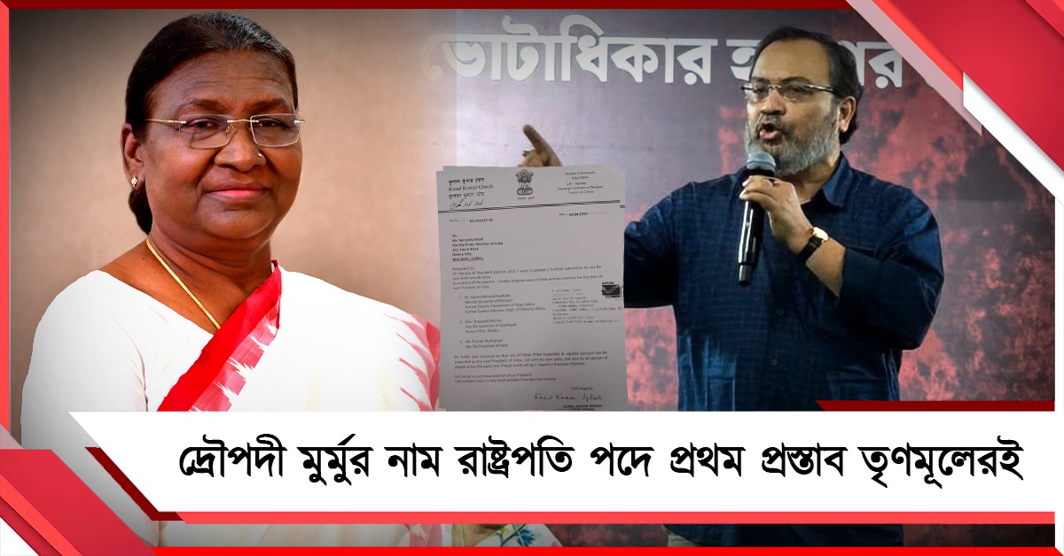 দ্রৌপদী মুর্মুর নাম রাষ্ট্রপতি হিসাবে প্রথম উত্থাপন তৃণমূলেরই: বিজেপির মিথ্যাচারের পর্দাফাঁস কুণালের