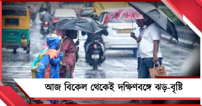 আজ বিকেল থেকেই দক্ষিণবঙ্গে ঝড়-বৃষ্টি, ৪০ কিলোমিটার বেগে বইবে দমকা হাওয়া