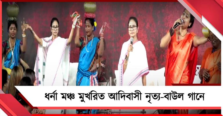 নারী দিবসে আদিবাসী নৃত্যে-বাউল গানে গলা মেলালেন মমতা, ধর্না মঞ্চ মুখরিত মুখ্যমন্ত্রীর লেখা গানে
