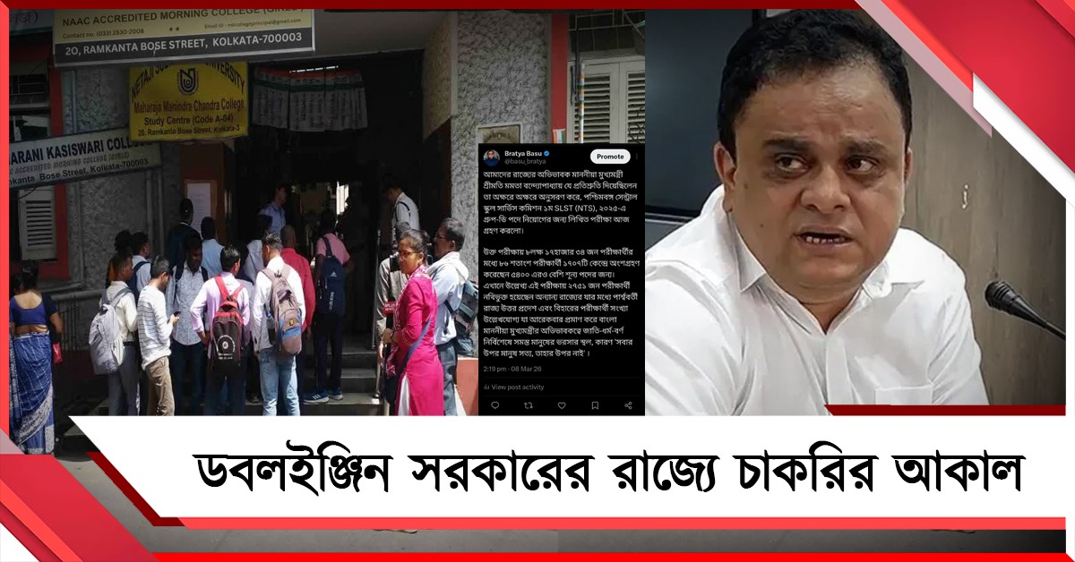 ডবলইঞ্জিন সরকারের রাজ্যে চাকরির আকাল! বাংলাই ভরসা: গ্রুপ-ডি পরীক্ষার্থীদের তথ্য তুলে পোস্ট শিক্ষামন্ত্রীর