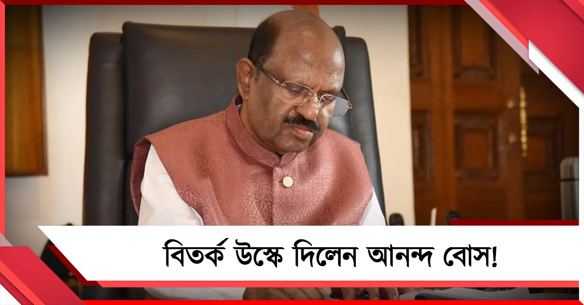 রাজ্যপালের পদত্যাগ: 'সঠিক সময়ে' গোপনীয়তা ভাঙার ইঙ্গিত আনন্দ বোসের!
