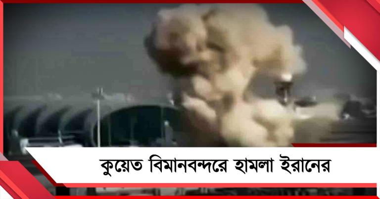 বেইরুটে ক্ষেপণাস্ত্র হামলা ইজরায়েলের, কুয়েতে আক্রমণের তীব্রতা বাড়াচ্ছে ইরান