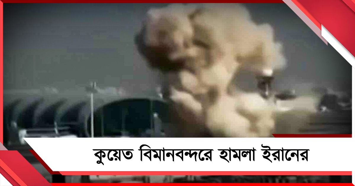বেইরুটে ক্ষেপণাস্ত্র হামলা ইজরায়েলের, কুয়েতে আক্রমণের তীব্রতা বাড়াচ্ছে ইরান 