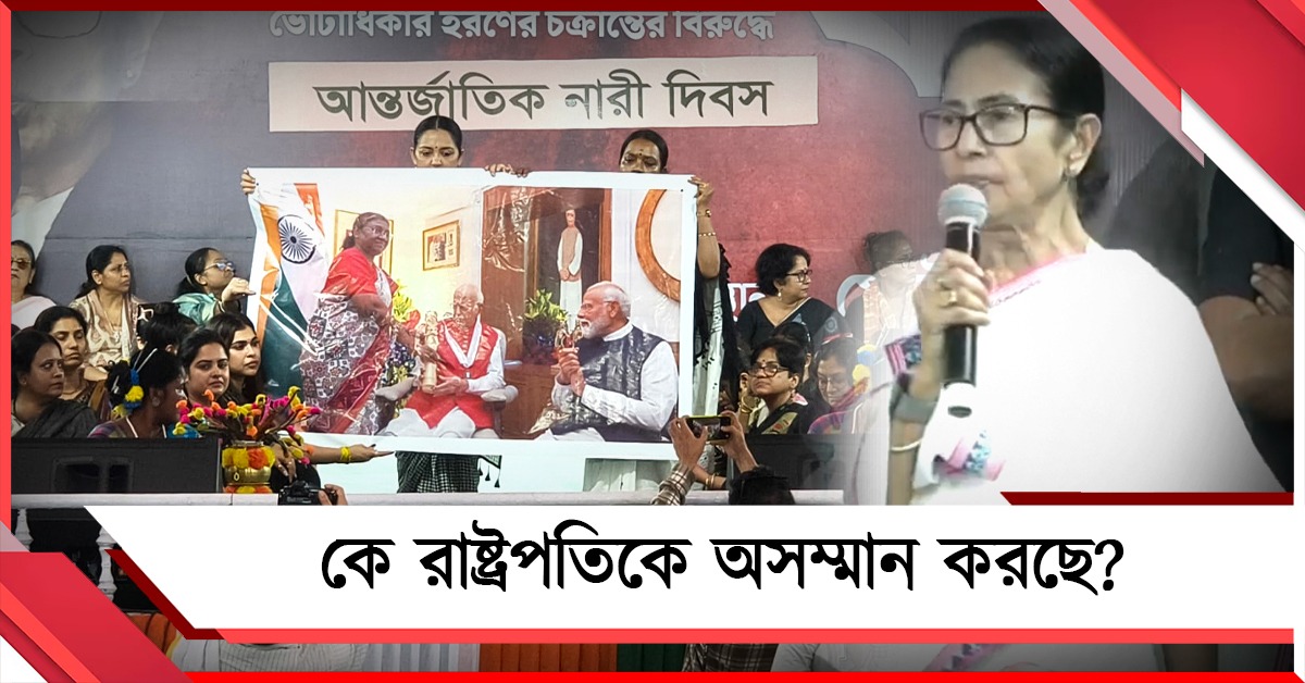 রাষ্ট্রপতিকে দাঁড় করিয়ে রেখে অসম্মান! প্রধানমন্ত্রীকে সংবিধান প্রশ্নে জবাব মুখ্যমন্ত্রীর