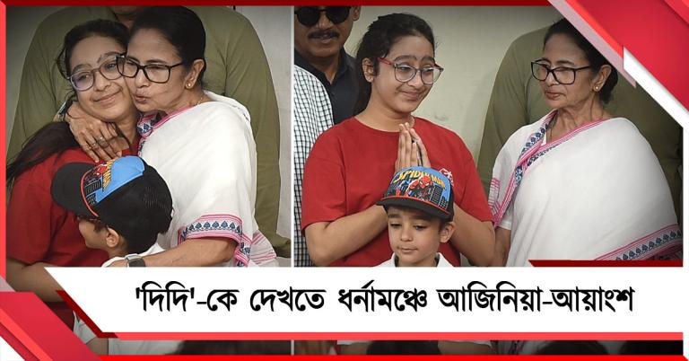 'দিদি'-কে দেখতে ধর্নামঞ্চে আজিনিয়া-আয়াংশ, স্নেহের পরশ মমতার