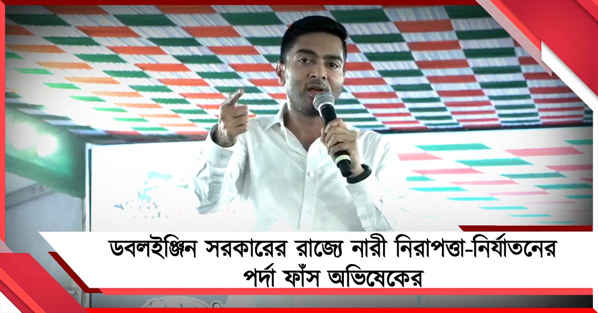 ডবলইঞ্জিন সরকারের রাজ্যে নারী নির্যাতনের তথ্য তুলে শাহের মিথ্যাচারের মোক্ষম জবাব অভিষেকের