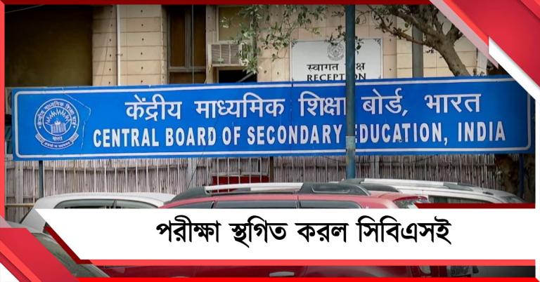 যুদ্ধ ভয়াবহ পরিস্থিতি, ফের পরীক্ষা স্থগিত করল সিবিএসই
