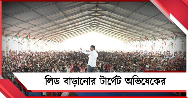 BJP-র জল্লাদরা যেন বুথে মাথা তুলতে না পারে: লিড বাড়ানোর টার্গেট অভিষেকের