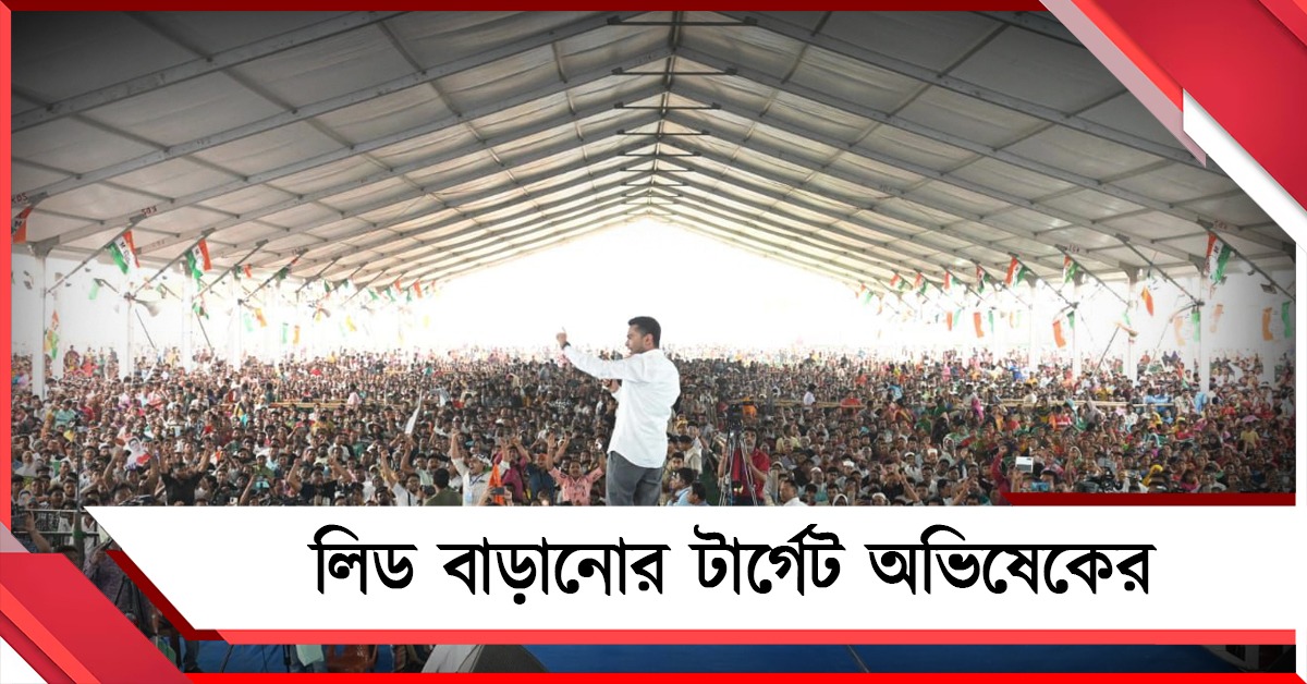 BJP-র জল্লাদরা যেন বুথে মাথা তুলতে না পারে: লিড বাড়ানোর টার্গেট অভিষেকের