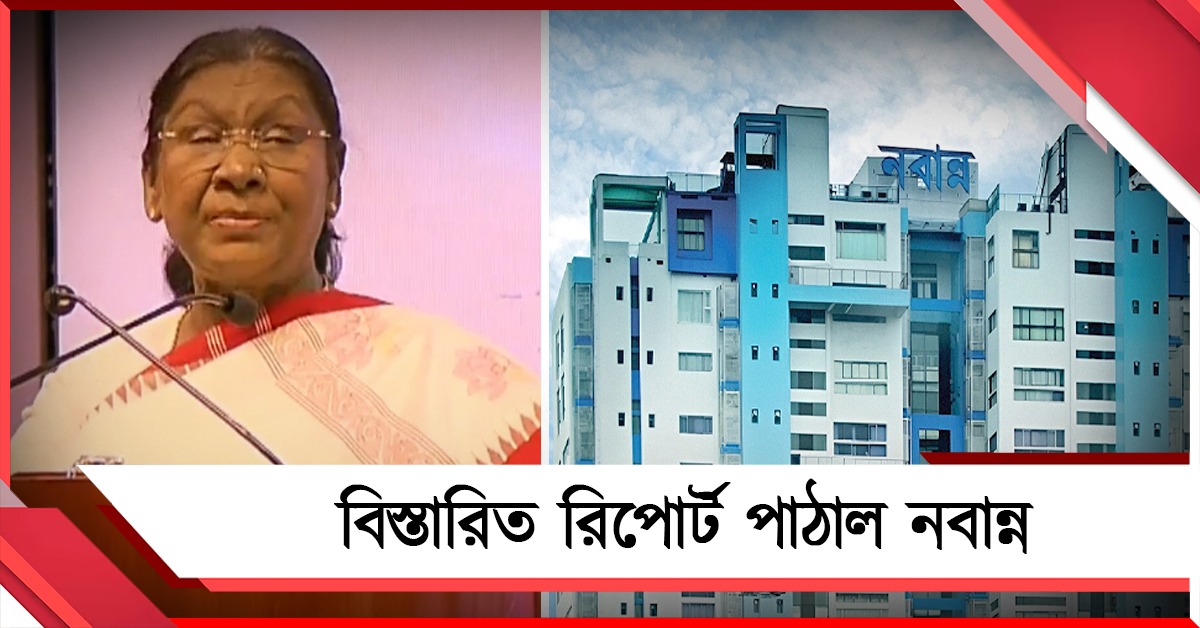 রাষ্ট্রপতি সফর নিয়ে স্বরাষ্ট্র মন্ত্রককে বিস্তারিত রিপোর্ট পাঠাল নবান্ন