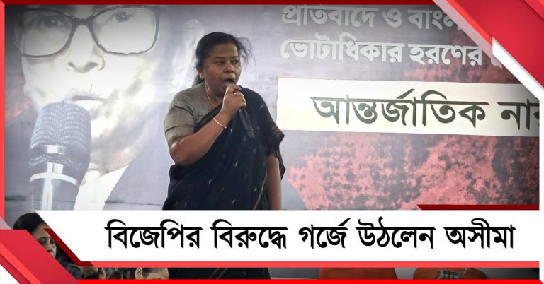 ভোটাধিকার কেড়ে নেওয়ার চক্রান্তের অভিযোগ! নারী দিবসে বিজেপির বিরুদ্ধে গর্জে উঠলেন অসীমা পাত্র