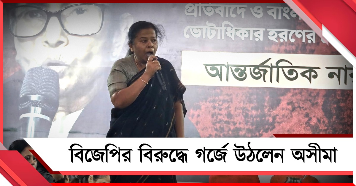 ভোটাধিকার কেড়ে নেওয়ার চক্রান্তের অভিযোগ! নারী দিবসে বিজেপির বিরুদ্ধে গর্জে উঠলেন অসীমা পাত্র